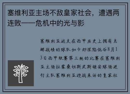 塞维利亚主场不敌皇家社会，遭遇两连败——危机中的光与影