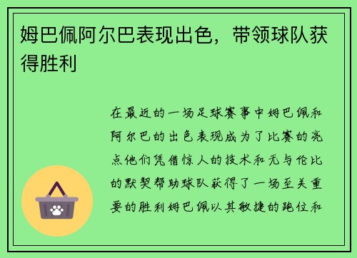 姆巴佩阿尔巴表现出色，带领球队获得胜利