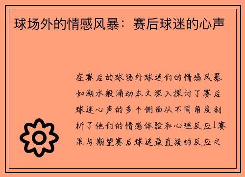 球场外的情感风暴：赛后球迷的心声