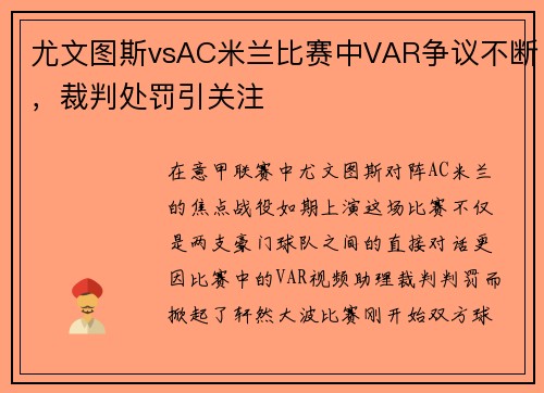 尤文图斯vsAC米兰比赛中VAR争议不断，裁判处罚引关注