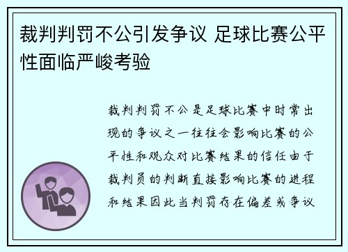 裁判判罚不公引发争议 足球比赛公平性面临严峻考验