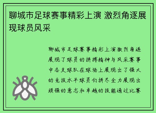 聊城市足球赛事精彩上演 激烈角逐展现球员风采