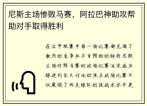 尼斯主场惨败马赛，阿拉巴神助攻帮助对手取得胜利