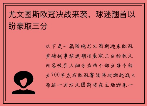 尤文图斯欧冠决战来袭，球迷翘首以盼豪取三分