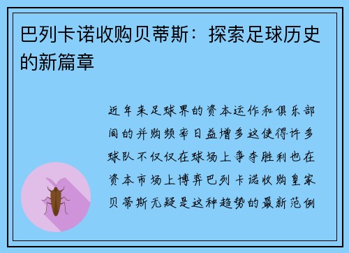 巴列卡诺收购贝蒂斯：探索足球历史的新篇章