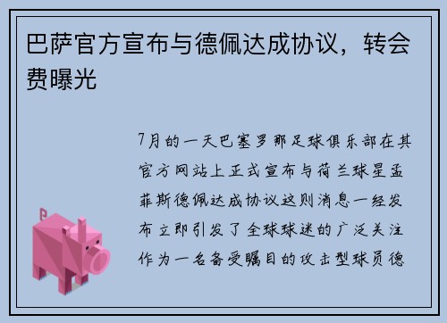 巴萨官方宣布与德佩达成协议，转会费曝光