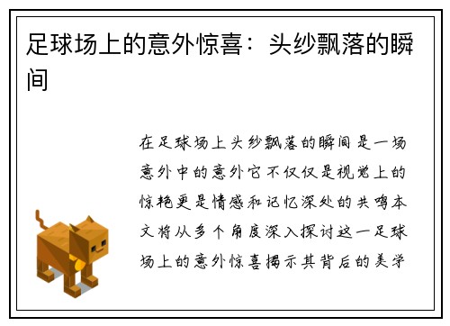 足球场上的意外惊喜：头纱飘落的瞬间