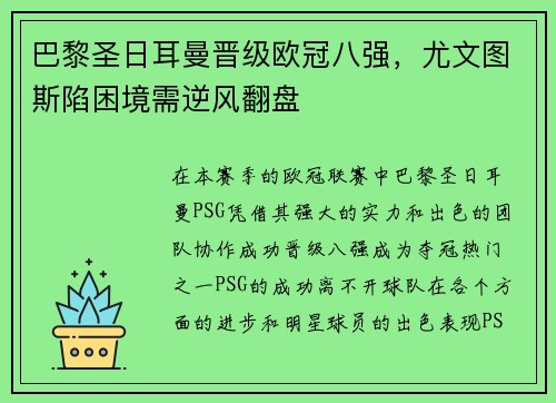 巴黎圣日耳曼晋级欧冠八强，尤文图斯陷困境需逆风翻盘