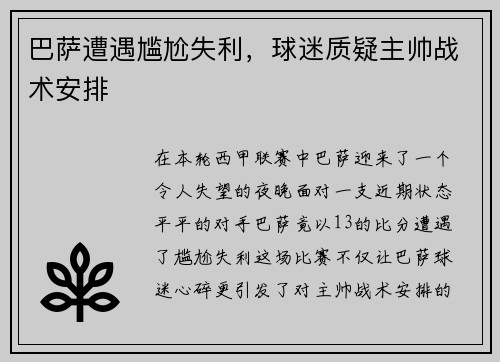 巴萨遭遇尴尬失利，球迷质疑主帅战术安排