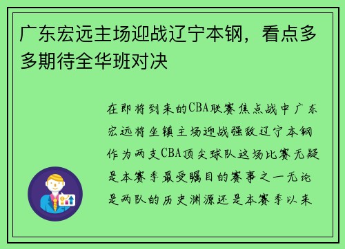 广东宏远主场迎战辽宁本钢，看点多多期待全华班对决