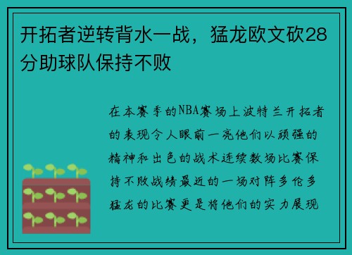 开拓者逆转背水一战，猛龙欧文砍28分助球队保持不败