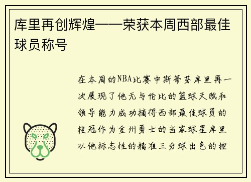 库里再创辉煌——荣获本周西部最佳球员称号