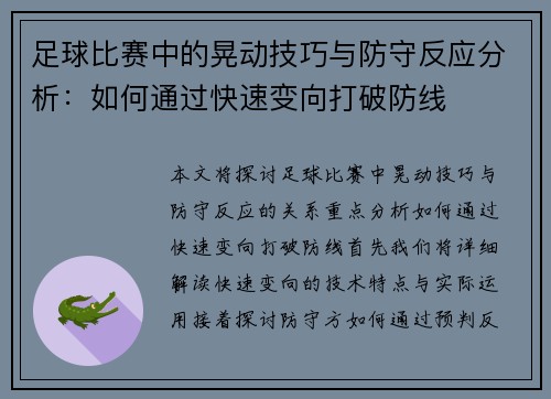 足球比赛中的晃动技巧与防守反应分析：如何通过快速变向打破防线