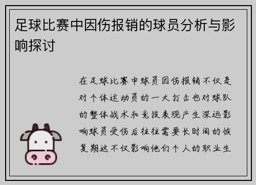 足球比赛中因伤报销的球员分析与影响探讨