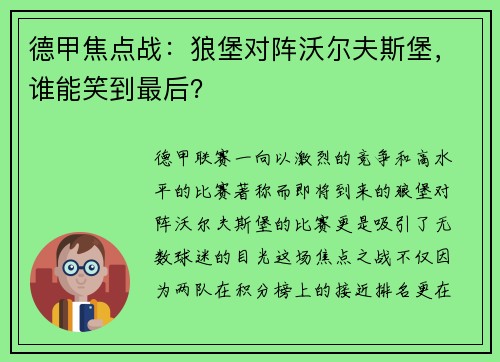 德甲焦点战：狼堡对阵沃尔夫斯堡，谁能笑到最后？