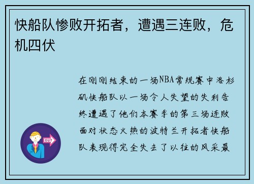 快船队惨败开拓者，遭遇三连败，危机四伏