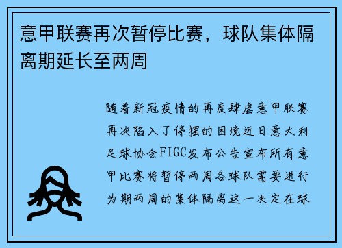 意甲联赛再次暂停比赛，球队集体隔离期延长至两周
