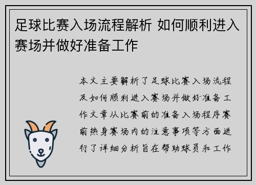 足球比赛入场流程解析 如何顺利进入赛场并做好准备工作