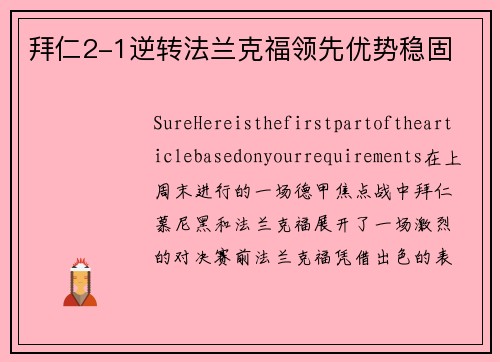 拜仁2-1逆转法兰克福领先优势稳固