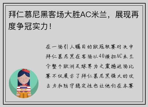 拜仁慕尼黑客场大胜AC米兰，展现再度争冠实力！