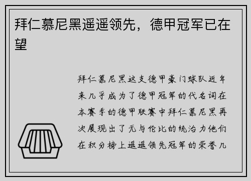 拜仁慕尼黑遥遥领先，德甲冠军已在望