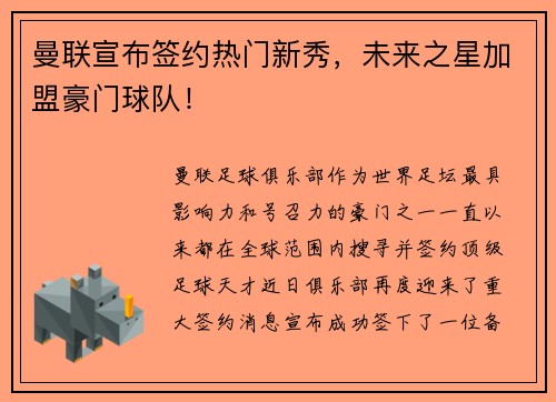 曼联宣布签约热门新秀，未来之星加盟豪门球队！