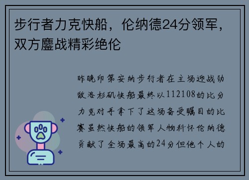 步行者力克快船，伦纳德24分领军，双方鏖战精彩绝伦