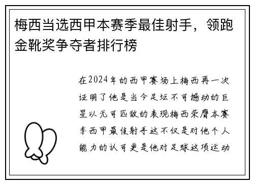 梅西当选西甲本赛季最佳射手，领跑金靴奖争夺者排行榜