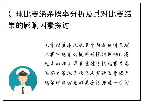 足球比赛绝杀概率分析及其对比赛结果的影响因素探讨