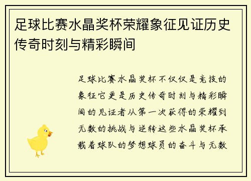 足球比赛水晶奖杯荣耀象征见证历史传奇时刻与精彩瞬间