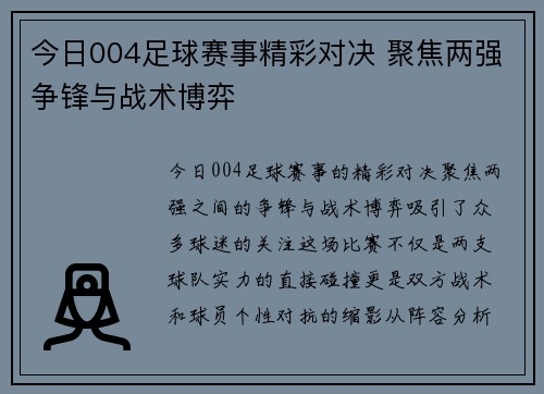 今日004足球赛事精彩对决 聚焦两强争锋与战术博弈