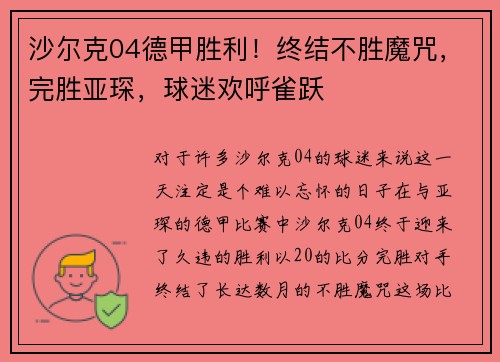 沙尔克04德甲胜利！终结不胜魔咒，完胜亚琛，球迷欢呼雀跃