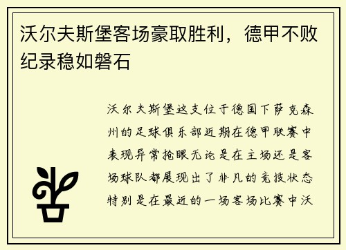 沃尔夫斯堡客场豪取胜利，德甲不败纪录稳如磐石