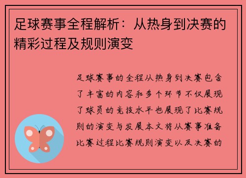 足球赛事全程解析：从热身到决赛的精彩过程及规则演变