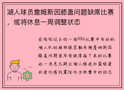 湖人球员詹姆斯因膝盖问题缺席比赛，或将休息一周调整状态