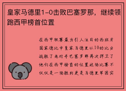皇家马德里1-0击败巴塞罗那，继续领跑西甲榜首位置