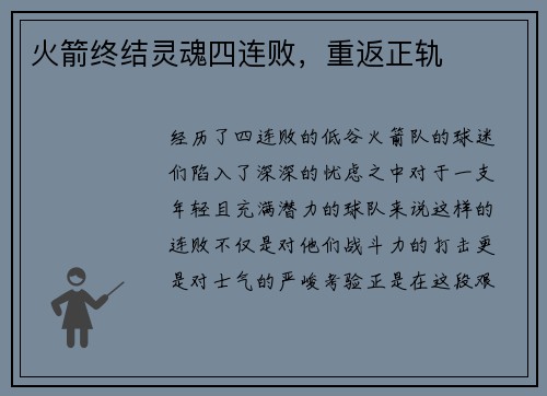 火箭终结灵魂四连败，重返正轨
