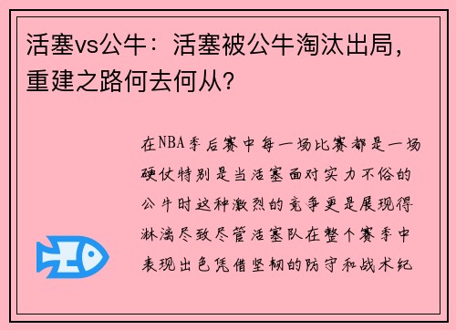活塞vs公牛：活塞被公牛淘汰出局，重建之路何去何从？