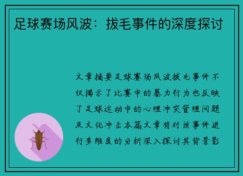 足球赛场风波：拔毛事件的深度探讨