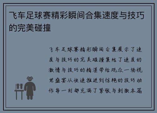飞车足球赛精彩瞬间合集速度与技巧的完美碰撞