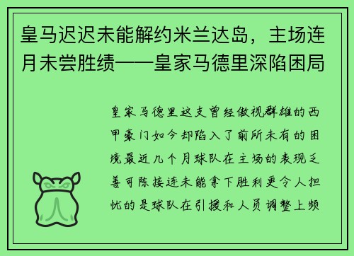 皇马迟迟未能解约米兰达岛，主场连月未尝胜绩——皇家马德里深陷困局