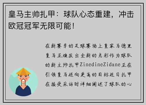 皇马主帅扎甲：球队心态重建，冲击欧冠冠军无限可能！