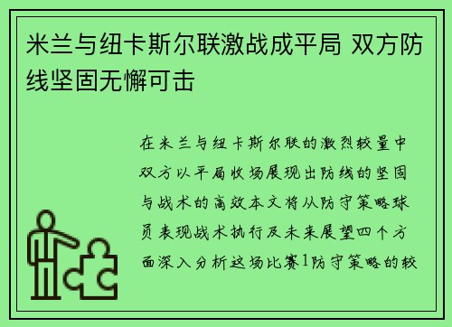 米兰与纽卡斯尔联激战成平局 双方防线坚固无懈可击