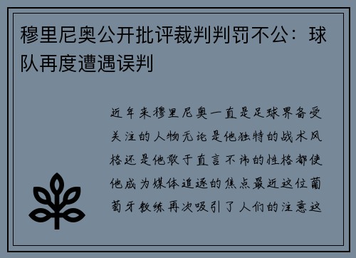 穆里尼奥公开批评裁判判罚不公：球队再度遭遇误判