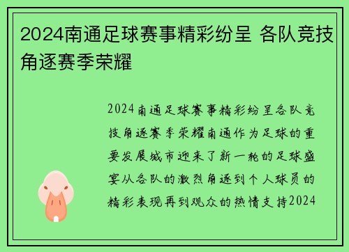 2024南通足球赛事精彩纷呈 各队竞技角逐赛季荣耀