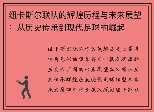 纽卡斯尔联队的辉煌历程与未来展望：从历史传承到现代足球的崛起
