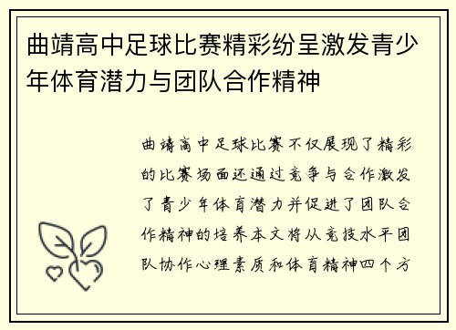 曲靖高中足球比赛精彩纷呈激发青少年体育潜力与团队合作精神