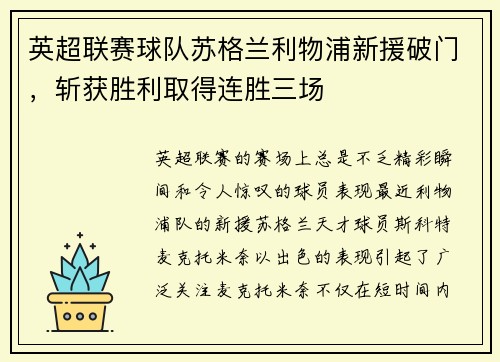 英超联赛球队苏格兰利物浦新援破门，斩获胜利取得连胜三场