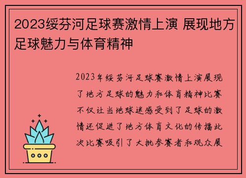 2023绥芬河足球赛激情上演 展现地方足球魅力与体育精神