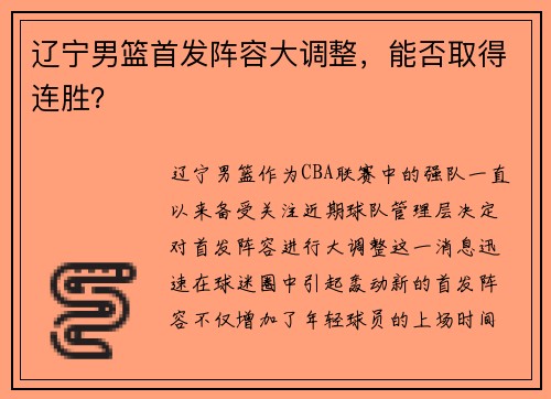 辽宁男篮首发阵容大调整，能否取得连胜？